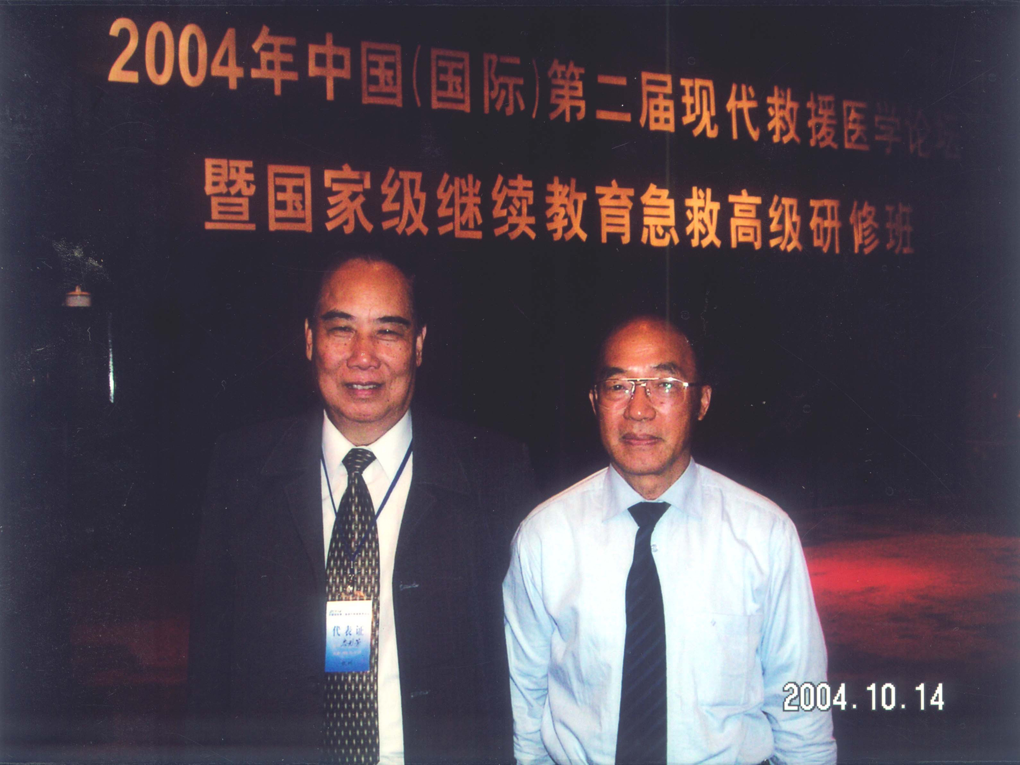 中国灾害防御协会救援医学会会长李宗浩教授（右）和岑烈芳教授合影